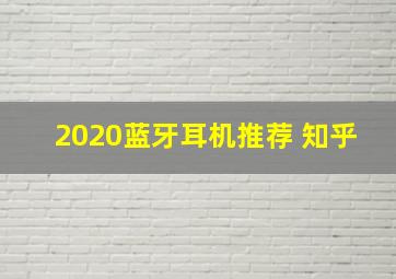 2020蓝牙耳机推荐 知乎